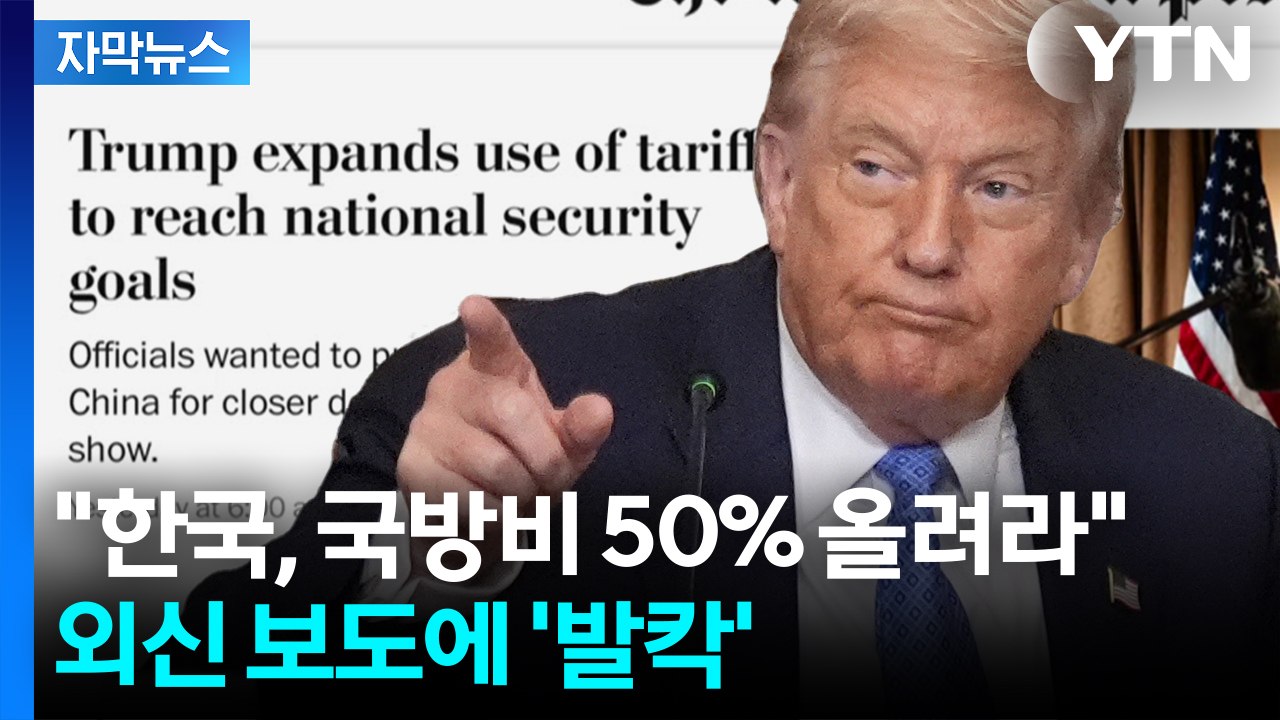[자막뉴스] "주한미군, 중국까지 견제해야" 트럼프가 결국 건드린 한반도 안보? / YTN