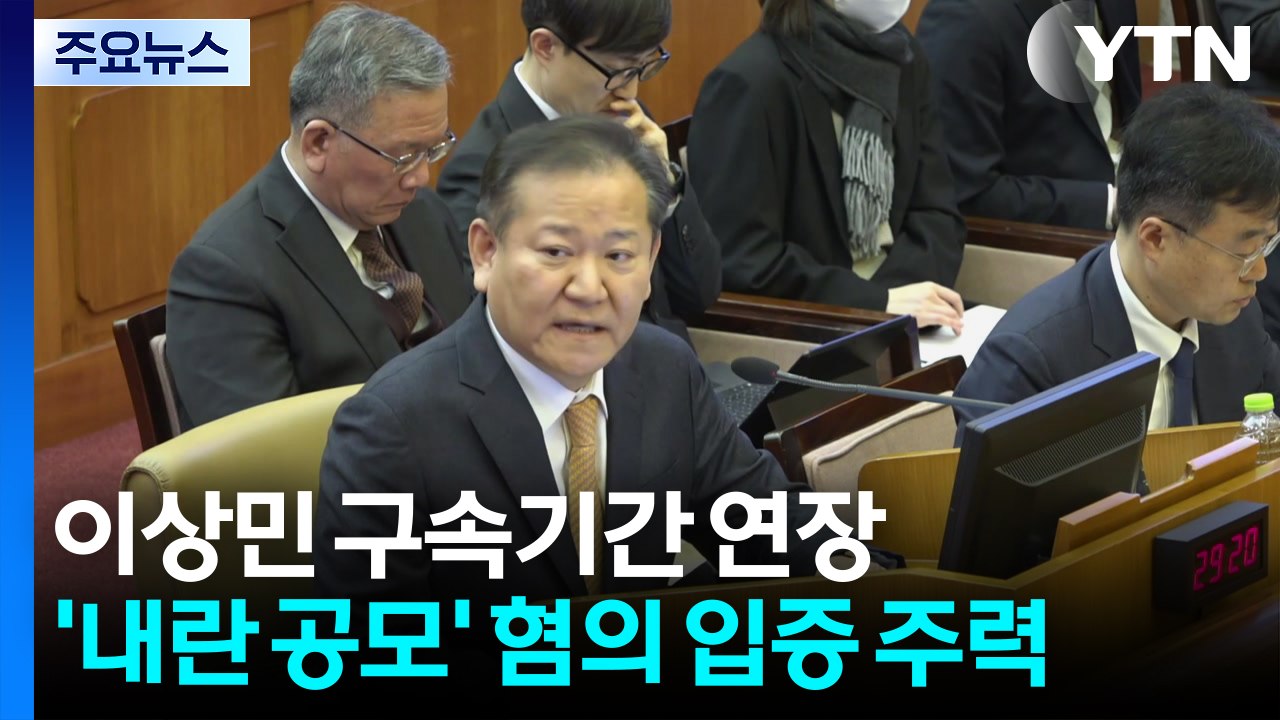 이상민 구속 기간 연장...'내란 공모' 혐의 입증 주력 / YTN