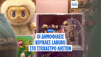 ΗΠΑ: Οι «τρέντι» και viral κούκλες Labubu μπήκαν στο στόχαστρο ληστών