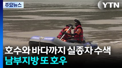 호수와 바다까지 실종자 수색...남부지방 또 호우 / YTN