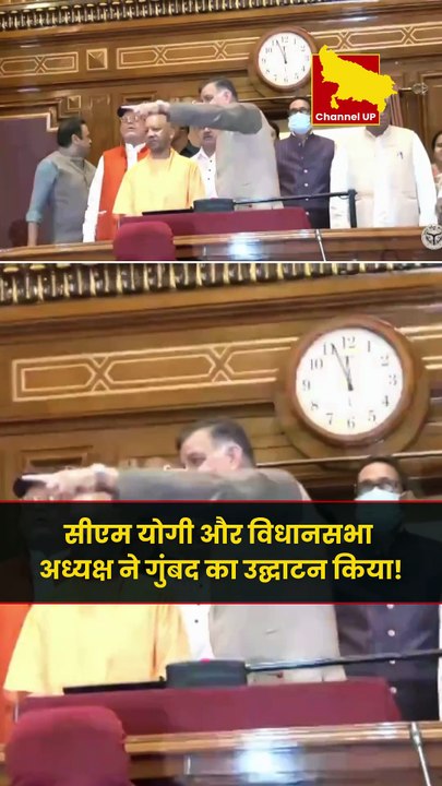 सीएम योगी और विधानसभा अध्यक्ष ने गुंबद का उद्घाटन किया!
