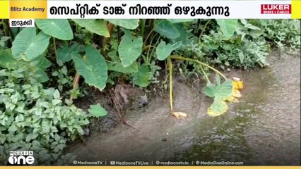 ഇടുക്കി മെഡിക്കൽ കോളജ് അത്യാഹിത വിഭാഗത്തിന് മുന്നിലൂടെ സെപ്റ്റിക് ടാങ്ക് നിറഞ്ഞ് ഒഴുകുന്നു