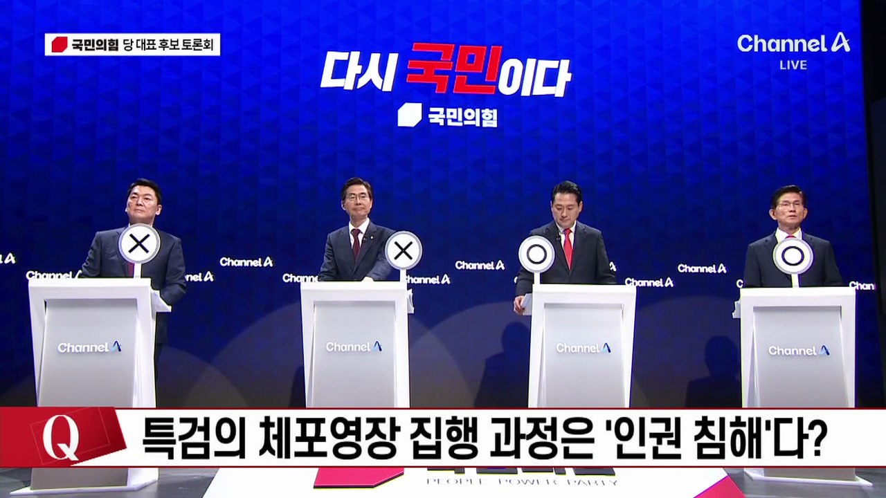 국민의힘 당 대표 후보 토론회 - 즉문즉답 OX