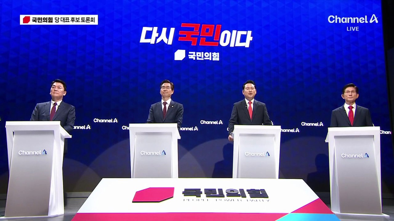 국민의힘 당 대표 후보 토론회 – 마무리 발언