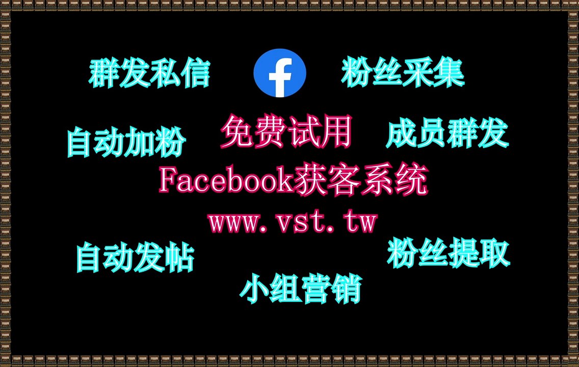脸书(FB)群控,脸书(FB)筛号,脸书(FB)推广,FB拓客引流,FB发帖.