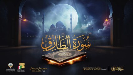 086. سورة الطارق برواية حفص عن عاصم  الشيخ مشاري راشد العفاسي  Surah At-Tariq Mishary Alafasy