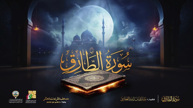 086. سورة الطارق برواية حفص عن عاصم الشيخ مشاري راشد العفاسي Surah At-Tariq Mishary Alafasy