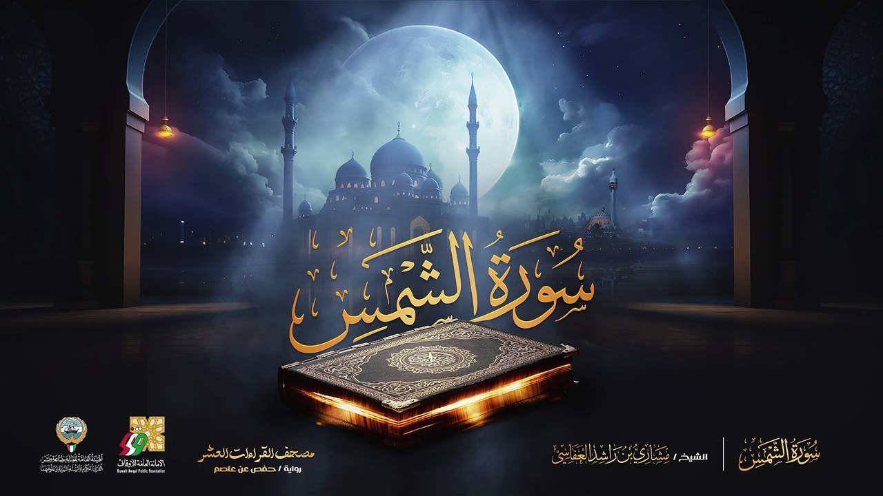 091. سورة الشمس برواية حفص عن عاصم  الشيخ مشاري راشد العفاسي  Surah Ash-Shams Mishary Alafasy