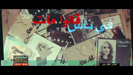 تحية وداع إلى زياد الرحباني