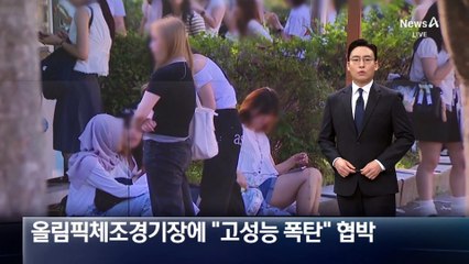 올림픽체조경기장에 “고성능 폭탄 설치” 협박