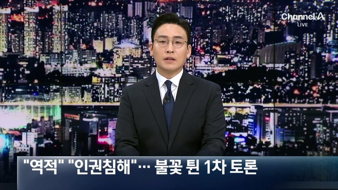 “역적” “인권침해” 충돌…불꽃 튄 국민의힘 1차 토론