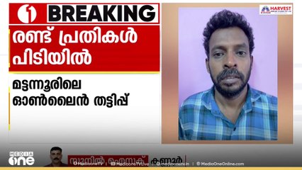 കണ്ണൂർ മട്ടന്നൂരിലെ ഡോക്ടറുടെ 4 കോടി രൂപ ഓൺലൈൻ തട്ടിപ്പിലൂടെ കവർന്ന കേസിൽ 2 പ്രതികൾ പിടിയിൽ
