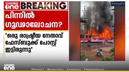 കൊണ്ടോട്ടിയിൽ സ്വകാര്യ ബസ് കത്തിയതിന് പിന്നിൽ ഗൂഢാലോചനയുണ്ടെന്ന് ഉടമ
