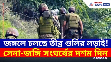 জঙ্গলে ভয়াবহ সেনা-জঙ্গি সংঘর্ষ: নিহত ১০ জঙ্গি, শহীদ ২ জওয়ান ⚠️