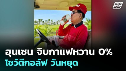 ฮุนเซน จิบกาแฟหวาน 0% โชว์ตีกอล์ฟ วันหยุด | เข้มข่าวค่ำ | 10 ส.ค. 68