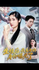 生娃后揭露龙女身份！🔥 47集精彩剧情