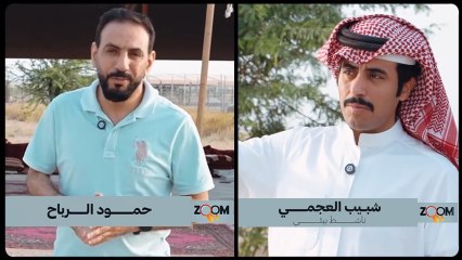 الناشط البيئي شبيب العجمي مع حمود الرباح في برنامج زووم إن