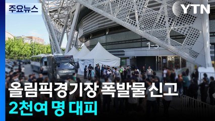이번엔 '체조경기장 폭발물' 허위 협박...2천여 명 대피 / YTN