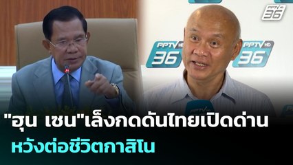 "ฮุน เซน"เล็งกดดันไทยเปิดด่าน หวังต่อชีวิตกาสิโน | เข้มข่าวค่ำ | 10 ส.ค. 68