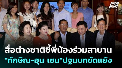 สื่อต่างชาติชี้พี่น้องร่วมสาบาน"ทักษิณ-ฮุน เซน"ปฐมบทขัดแย้ง | เข้มข่าวค่ำ | 10 ส.ค. 68