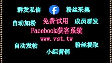 脸书(FB)引流王,Facebook拓客引流,FB防封号,脸书(FB)筛选.