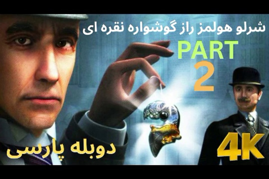 تریلر دوبه بازی گیم ادونچر SHERLOCK HOLMES 🥸