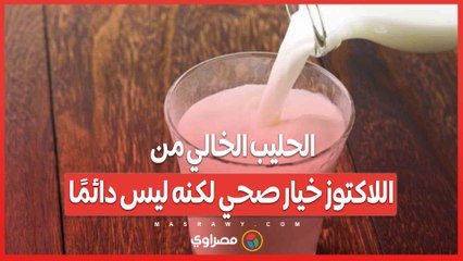 الحليب الخالي من اللاكتوز خيار صحي لكنه ليس دائمًا.. تعرف على السبب