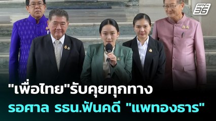 "เพื่อไทย"รับคุยทุกทาง รอศาล รธน.ฟันคดี "แพทองธาร" | เข้มข่าวค่ำ | 10 ส.ค. 68