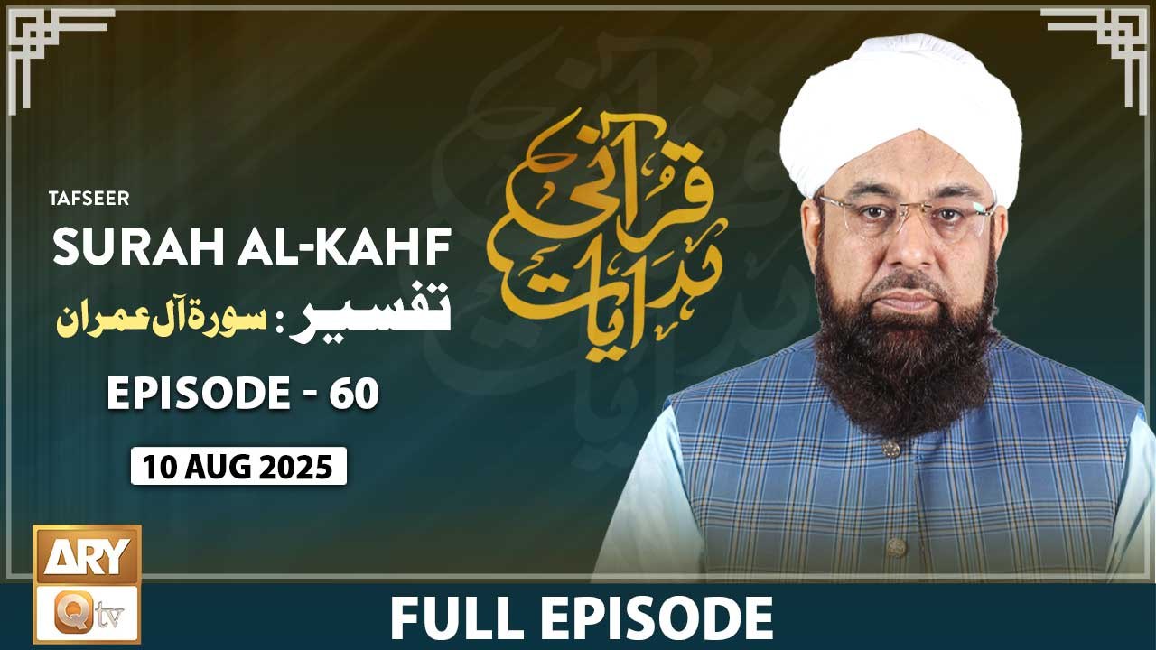 Qurani Hidayaat | Episode 60 | Tafseer: Surah Al-Imran Ayat (110) | 10 Aug 2025 | ARY Qtv