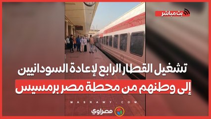 تشغيل القطار الرابع لإعادة السودانيين إلى وطنهم من محطة مصر برمسيس