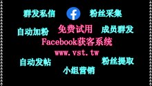 脸书(FB)群发,FB获客,FB推广,Facebook推广,Facebook群发.