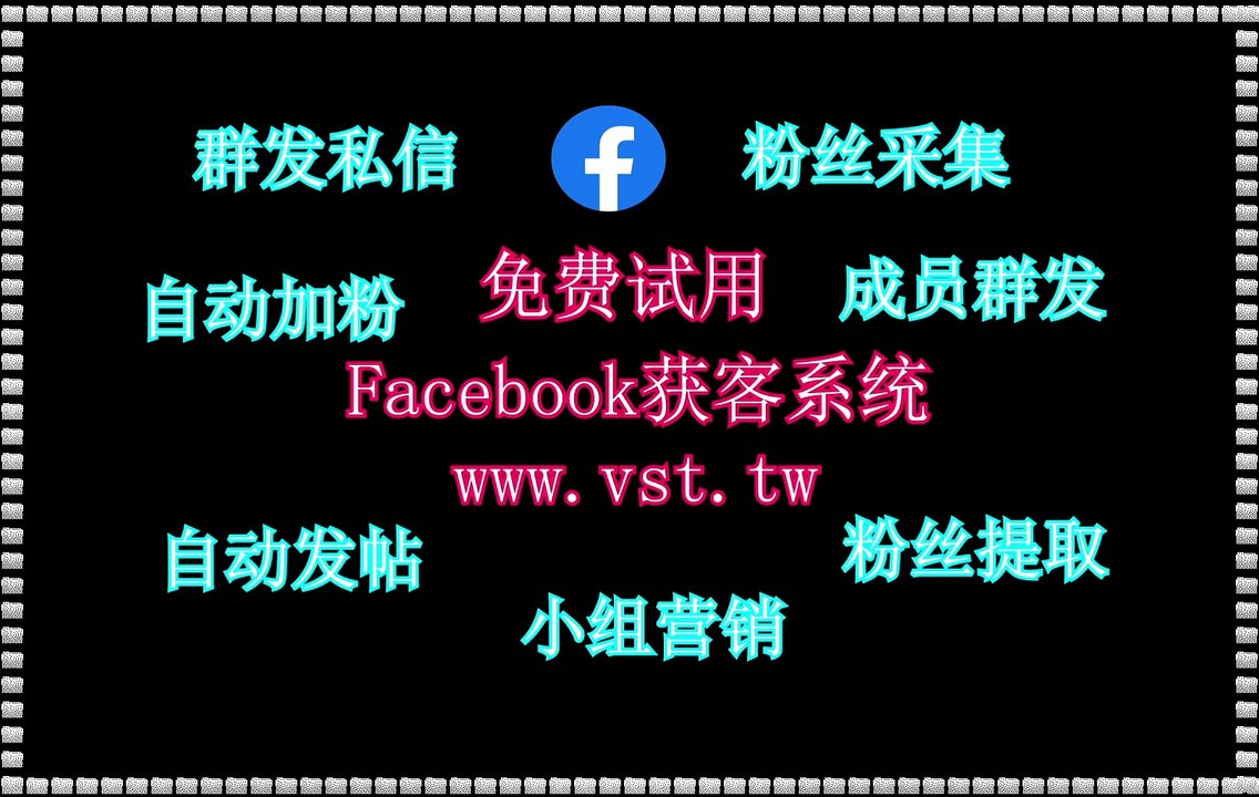 Facebook加粉吸粉,脸书(FB)筛号,Facebook群成员群发,Facebook发帖,Facebook加粉吸粉.