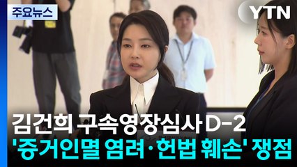 구속 심사 D-2...'증거인멸 염려·헌법 가치 훼손' 쟁점 / YTN