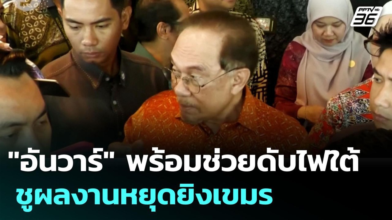"อันวาร์" พร้อมเป็นคนกลางปัญหาชายแดนใต้ ชูผลงาน...