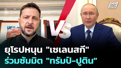 ยุโรปหนุน "เซเลนสกี" ร่วมซัมมิต "ทรัมป์-ปูติน"  | เข้มข่าวค่ำ | 10 ส.ค. 68