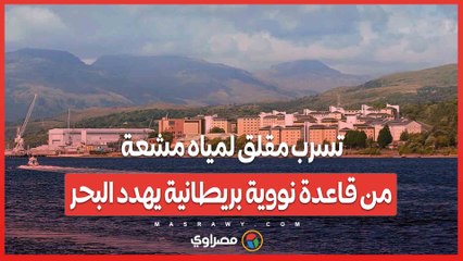 تسرب مقلق لمياه مشعة من قاعدة نووية بريطانية يهدد البحر