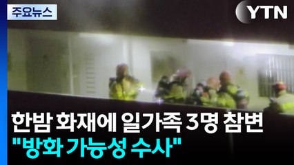 한밤 화재에 일가족 3명 참변..."방화 가능성 수사" / YTN