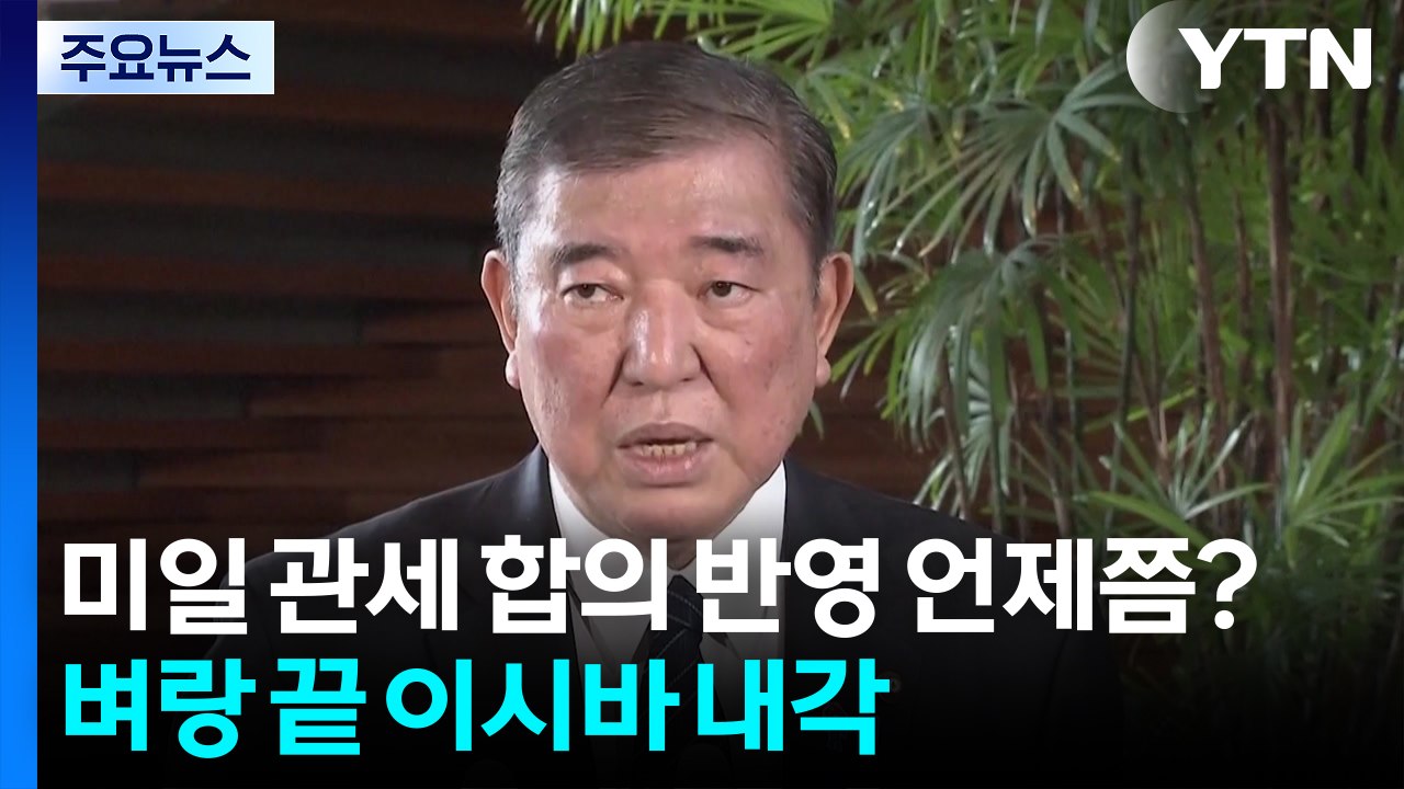 '미일 관세 합의 반영' 언제쯤?...벼랑에 몰린 이시바 내각 / YTN