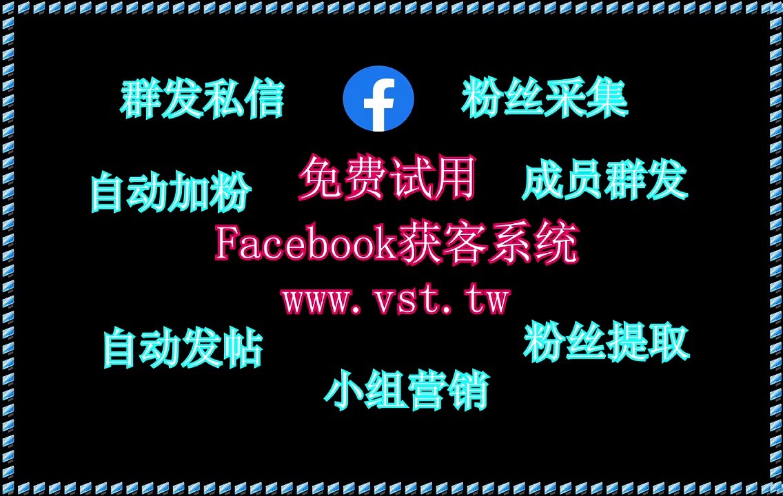 FB机器人,Facebook粉丝采集,脸书(FB)营销,FB拓客引流,脸书(FB)出海营销.