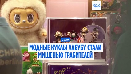 Грабеж в Лос-Анджелесе: модные куклы Labubu украдены на тысячи долларов 🧸