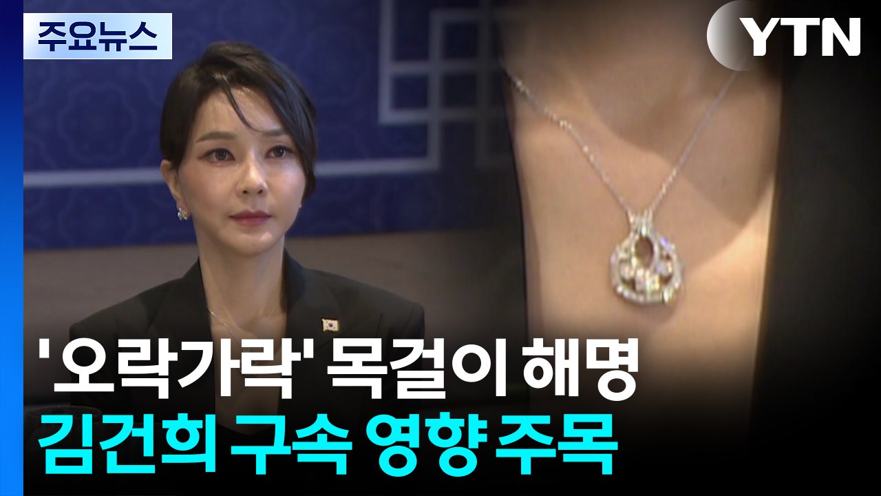 '오락가락' 목걸이 해명...김건희 구속 영향 주목 / YTN