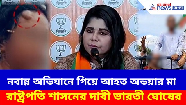 নবান্ন অভিযানে গিয়ে আহত অভয়ার মা, রাষ্ট্রপতি শাসনের দাবী ভারতী ঘোষের
