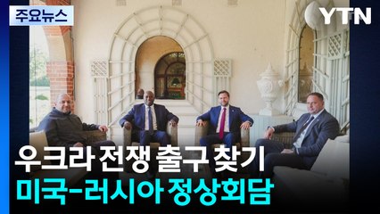 왜 알래스카에서 미-러 회담을?...유럽 "일방 양보 없다" / YTN
