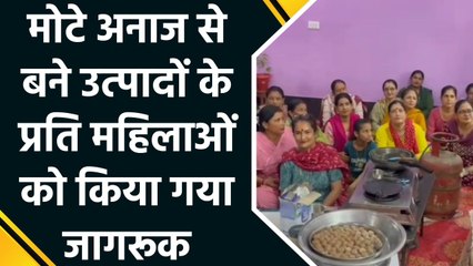 Himachal Pradesh के Nahan में मोटे अनाज से बने उत्पाद बेचकर आत्मनिर्भर बन रही महिलाएं