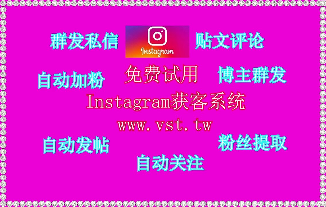IG防封号,Instagram发帖,Ins群发,Ins加好友,Ins行销.