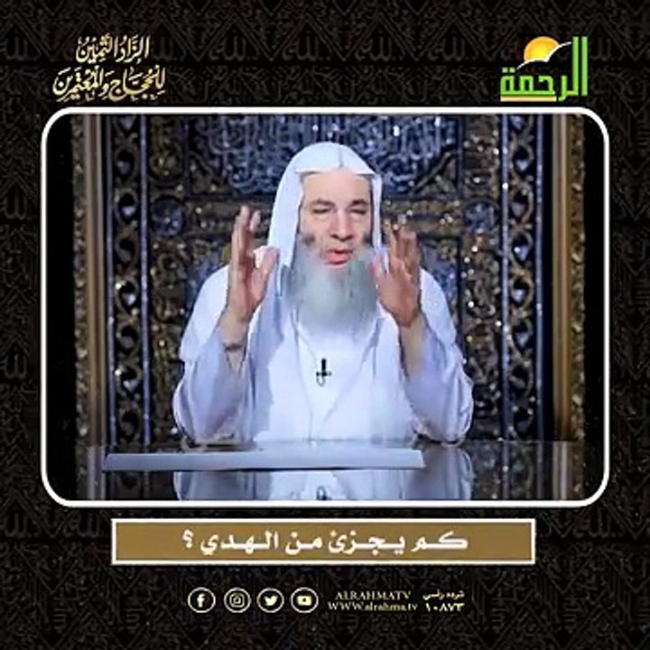 كــم يــجــزئ مــن الــهــدي ؟ الشيخ الدكتور محمد حسان أعظم وصايا الحج وأشرفها !!