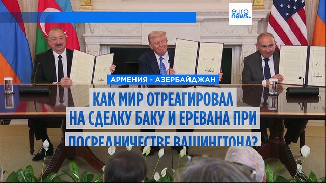 Как мир отреагировал на соглашение Армении и Азербайджана?