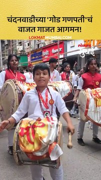 अखिल चंदनवाडीच्या गोड गणपतीचं वाजत गाजत आगमन