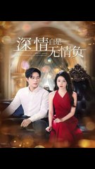 深情自是无情负：70集感人剧情，孟嘉鑫&黄波主演🎬