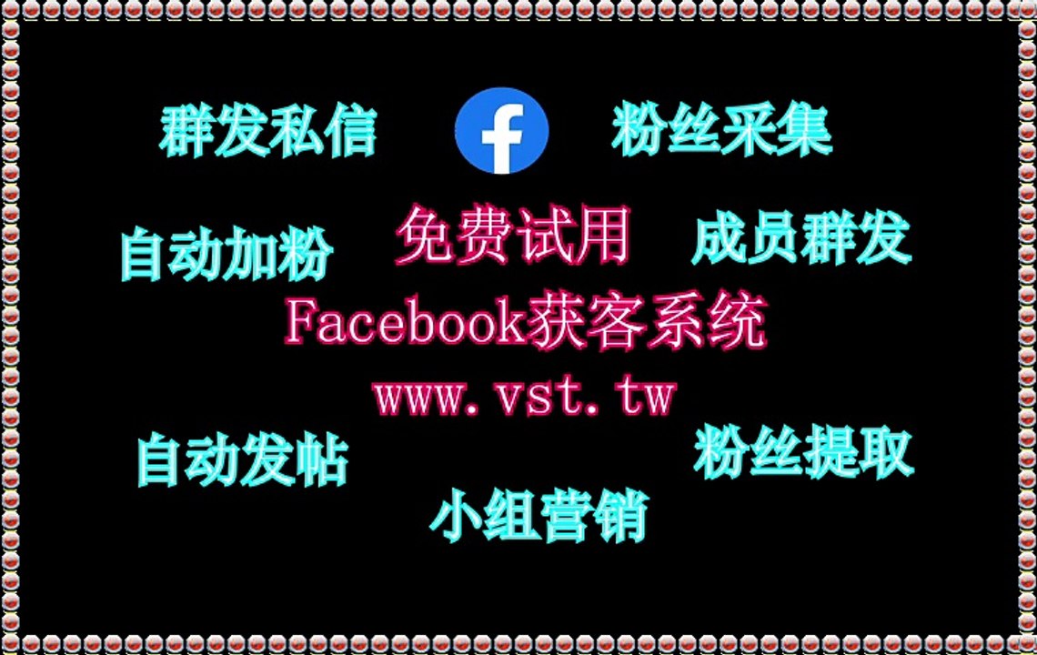 脸书(FB)群发助手,脸书(FB)加粉吸粉,Facebook推广,脸书(FB)发帖,Faceb...